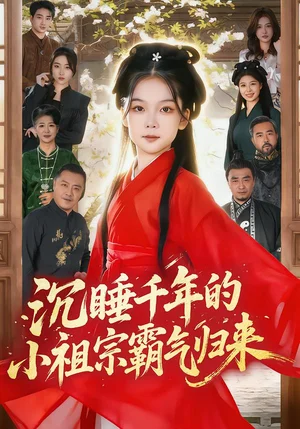 沉睡千年的小祖宗霸氣歸來&萌祖歸來：龍家由我罩（70集）劉念伊&畢嘉祥