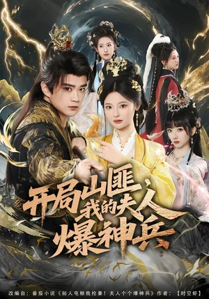 開局山匪，我的夫人爆神兵（80集）李旭東＆白素素