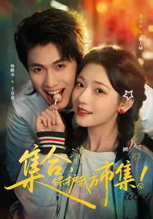 集合，保護(hù)我方市集（61集）楊鵬丞＆王云云＆潘長江 - 短劇資源下載