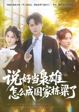 說(shuō)好當(dāng)梟雄怎么成國(guó)家棟梁了(80集)馮永昊&彭麟 說(shuō)好當(dāng)梟雄怎么成國(guó)家棟梁了(80集)馮永昊&彭麟 - 短劇資源下載