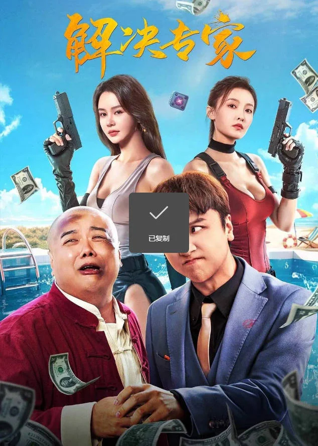 中國大陸電影《解決專家》 [2026][喜劇 動作 愛情 犯罪] [夸克網(wǎng)盤]