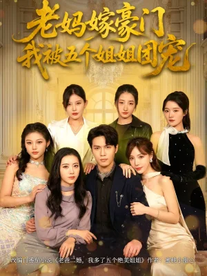 老媽嫁豪門，我被五個(gè)姐姐團(tuán)寵（80集）劉燦＆楊皓然