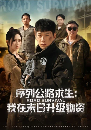 序列公路求生：我在未日升級物資（80集）王炳翔＆李曉雨 - 短劇資源下載