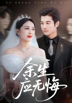 余生應(yīng)無悔（75集）楊桃＆賴藝