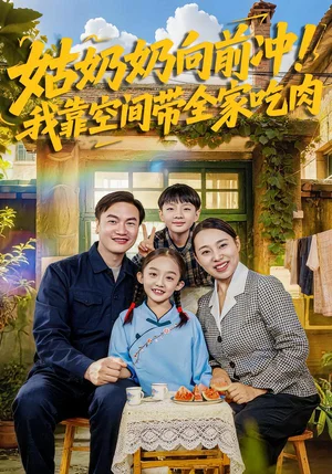 姑奶奶向前沖！我靠空間帶全家吃肉（78集）謝依諾&王大衛(wèi) - 短劇資源下載