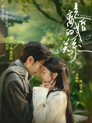 是離婚的關系（67集）沉思＆龔婉怡