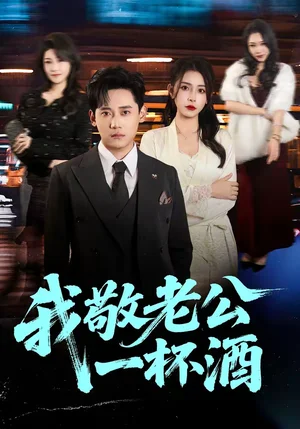 我敬老公一杯酒（58集）李曾＆章凱