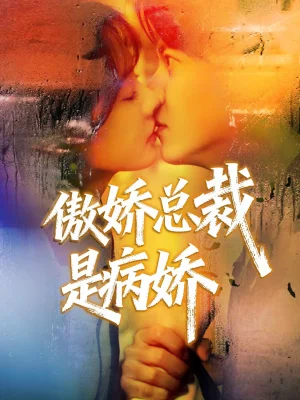 傲嬌總裁是病嬌（77集）王夏橋＆姚凱辰