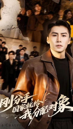 剛分手，國家就給我分配對象（83集）丁海霞&陳祥鋮