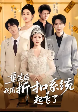 重生后我用折扣系統(tǒng)起飛了（63集）孫鈺涵＆朱墨宸＆宋喃