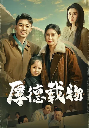 厚德載物（86集）韓琪&張瀚文