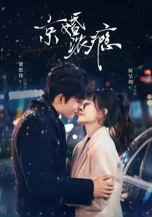 京婚濃癮（82集）梁思偉＆侯呈玥