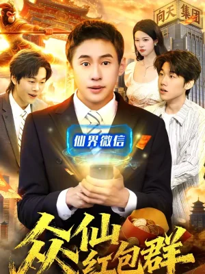 眾仙紅包群（96集）杜遠航＆陳佳怡