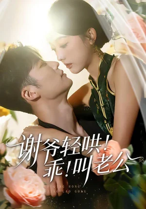 謝爺輕哄！乖！叫老公（58集）王名揚(yáng)＆郭鑫蕊