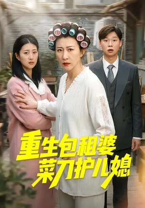 重生包租婆菜刀護(hù)兒媳（50集）蔡明娜&呂鴻波