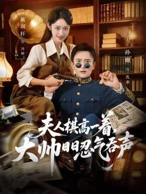 夫人棋高一著，大帥RR忍氣吞聲（80集）戴琪軒&孫樾