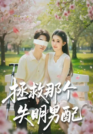 拯救那個失明男配（79集）劉子豪＆賈熙寧