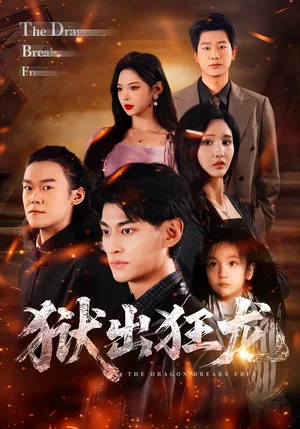 獄出狂龍（50集）王晶晶&王國(guó)豪杰