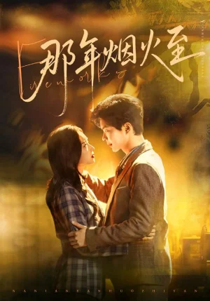 那年煙火至（76集）溫宇＆夏歡亭