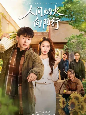 人間煙火向陽行（65集）姚鳴蕭＆許少卿