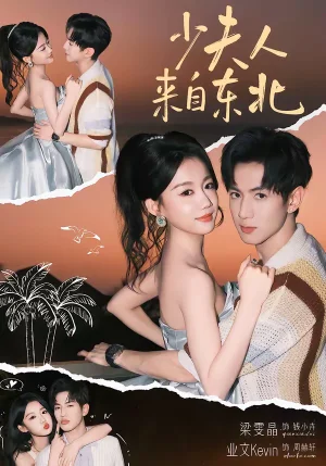 少夫人來自東北（80集）梁雯晶&業(yè)文