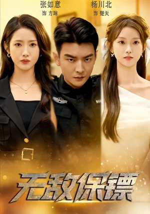 無敵保鏢（62集）張如意&楊川北