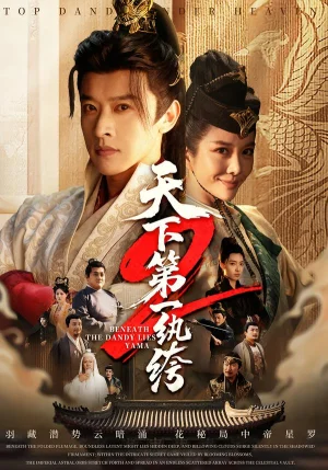 天下第一紈绔2（85集）張和發(fā)＆王小橙