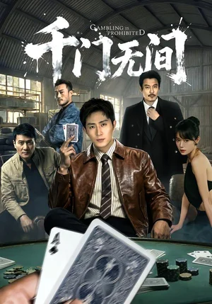 千門無間（60集）王凱沐＆何蕾