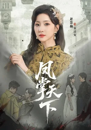 鳳掌天下（64集）李子鋒＆趙慧楠