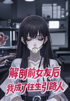 解剖前女友后我成了往生引路人&解剖前女友后，我成了往生引路人（116集）動漫