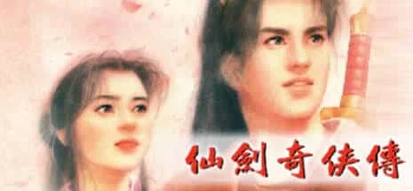 《仙劍奇?zhèn)b傳10部》中文合集版