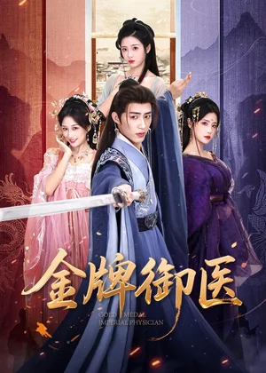 金牌御醫(yī)（68集）劉家銘＆車芊云