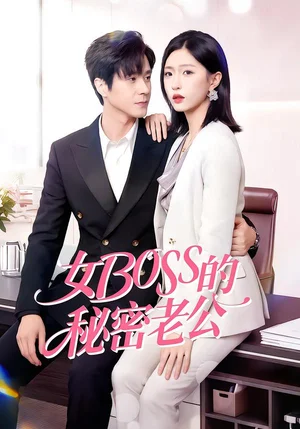 女BOSS的秘密老公(30集)周藝凝&李唐明 女BOSS的秘密老公(30集)周藝凝&李唐明 - 短劇資源下載