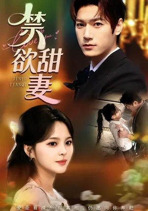 禁欲甜妻（60集）周宇航＆余穎 - 短劇資源下載
