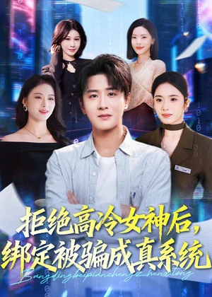 拒絕高冷女神后，綁定被騙成真系統(tǒng)（70集）伍中元＆盤書瑤