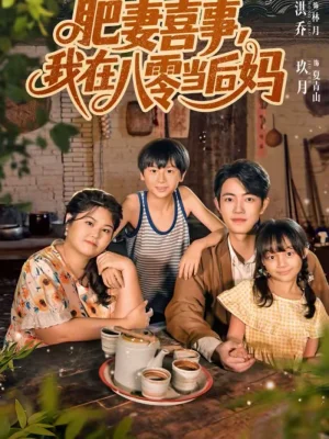 肥妻喜事，我在八零當(dāng)后媽（81集）玖月＆洪喬