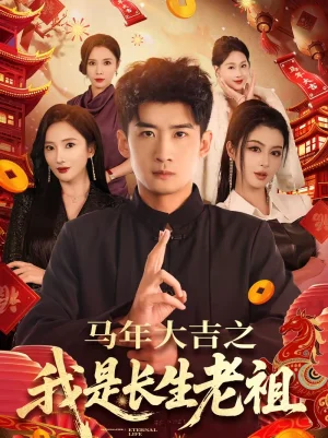 馬年大吉之我是長生老祖（101集）蘇泓奕＆可凡