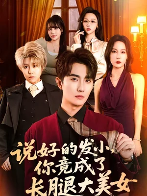 說好的發(fā)小，你竟成了長腿大美女（60集）劉珈睿＆岳舒窈