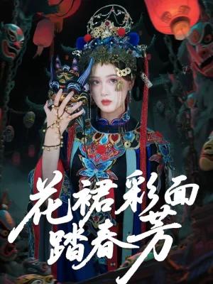 花裙彩面踏春芳（50集）王年將成＆蘇酥