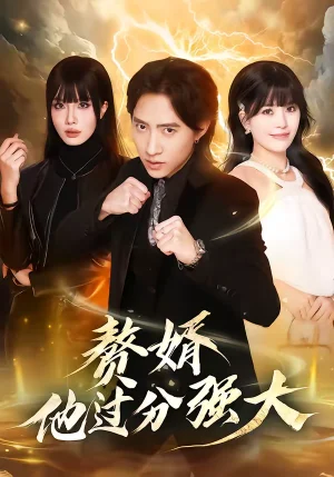 贅婿他過分強大（51集）蘇俊宇＆韓悅 - 短劇資源下載