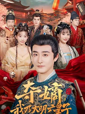 奪嫡，我乃大明六皇子（78集）林曉璐＆李季