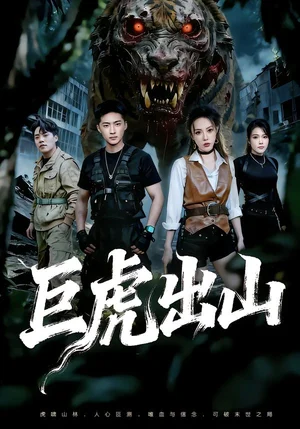 巨虎出山（50集）王石＆管祺慧