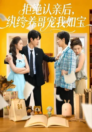 拒絕認(rèn)親后，紈绔養(yǎng)哥寵我如寶（60集）陳舒儀&燕顥元 - 短劇資源下載