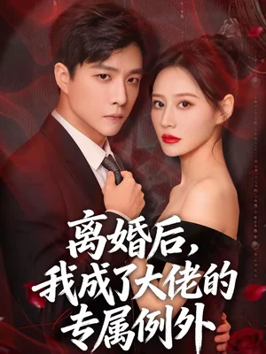 離婚后，我成了大佬的專屬例外（60集）許妙嘉＆郭家麟＆姜銘宇