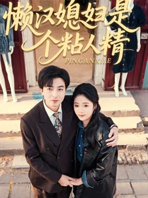 懶漢媳婦是個(gè)粘人精（100集）鄭明洋＆李奕璇