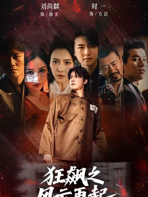 狂飆之風(fēng)云再起（60集）劉尚麟＆時(shí)一 - 短劇資源下載