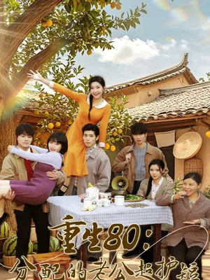 重生80：分配的老公超護短（66集）龐博＆劉靜陽