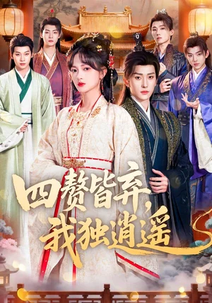 四贅皆棄，我獨逍遙（60集）查祎?。ο囊?- 短劇資源下載