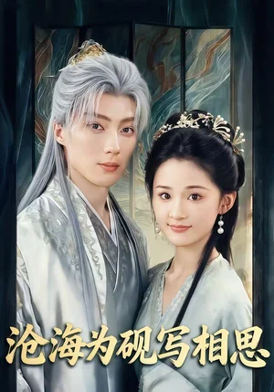 滄海為硯寫(xiě)相思（74集）吉舒亦&劉蘭博