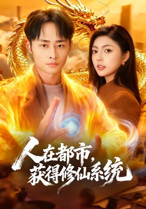 人在都市，獲得修仙系統(tǒng)（99集）邵迪&盧藝煊